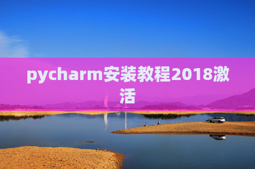 pycharm安装教程2018激活