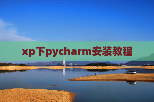 xp下pycharm安装教程